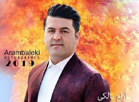 آرام بالکی یاران گوی بده ن